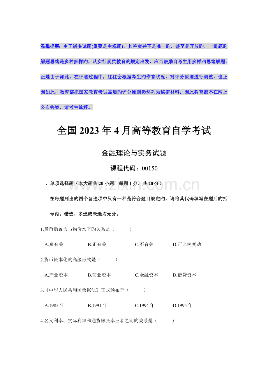 2023年全国年度金融理论与实务自学考试试题.doc_第2页