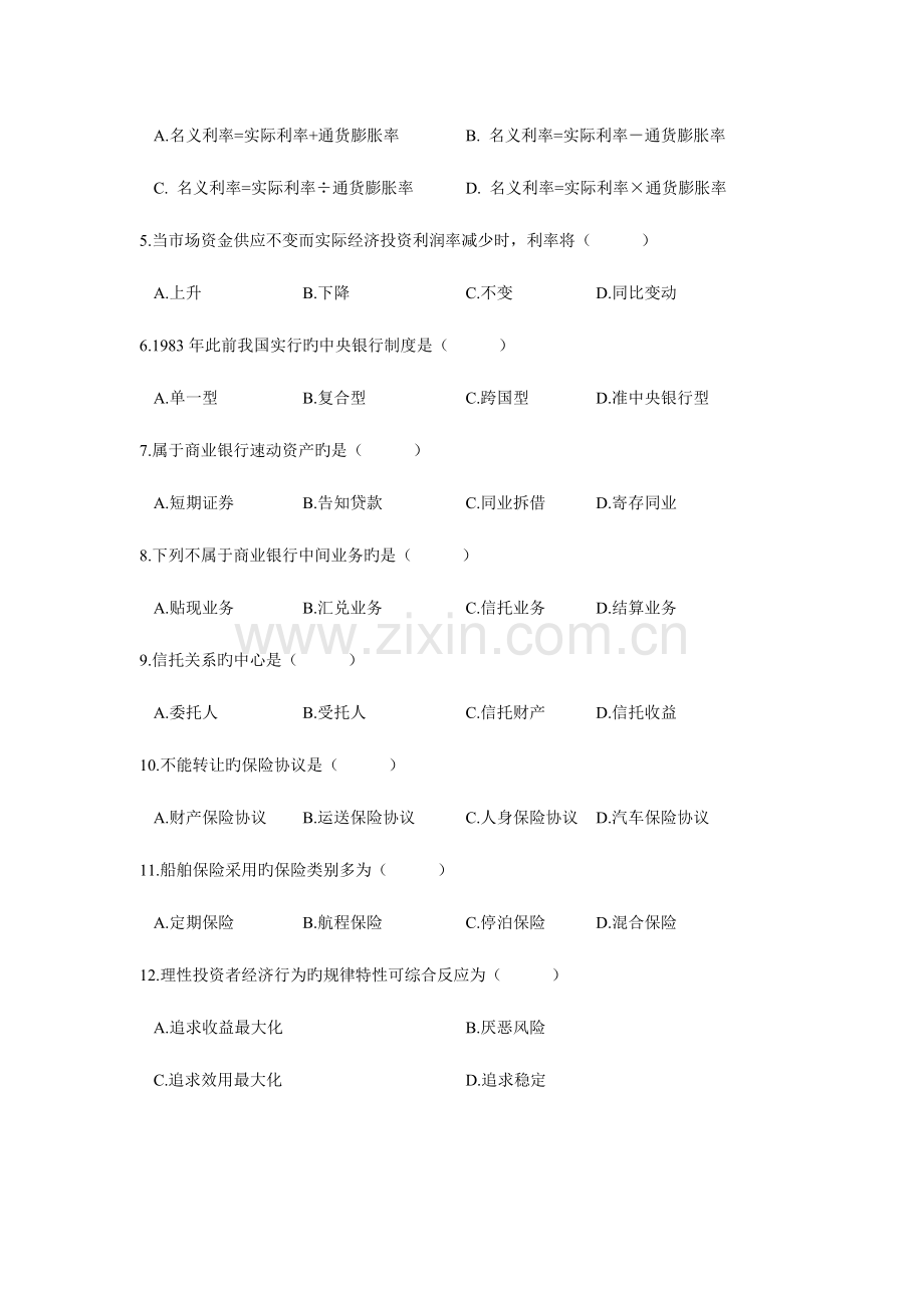 2023年全国年度金融理论与实务自学考试试题.doc_第3页