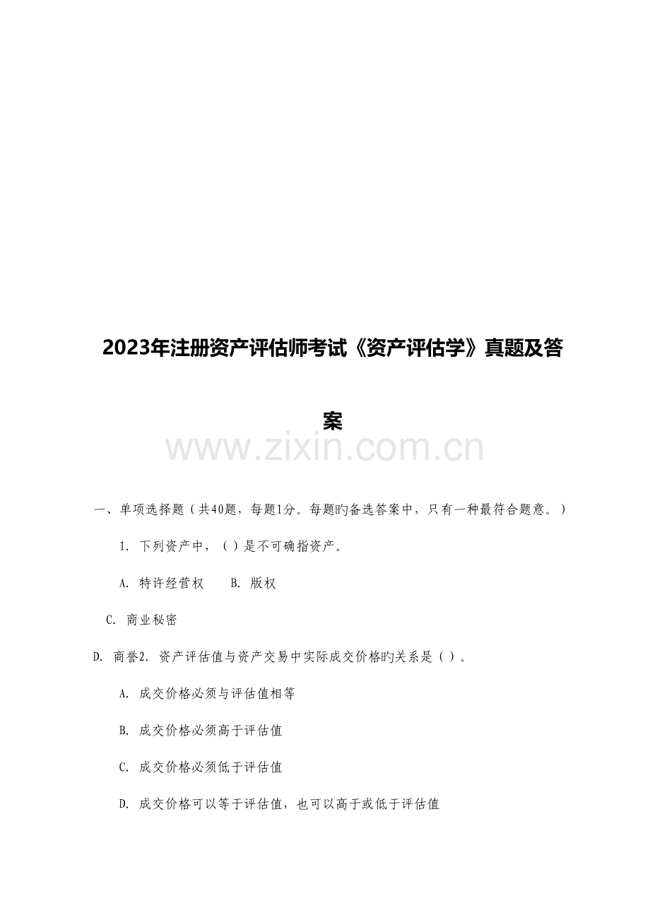 2023年资产评估学考试真题及答案.doc_第1页