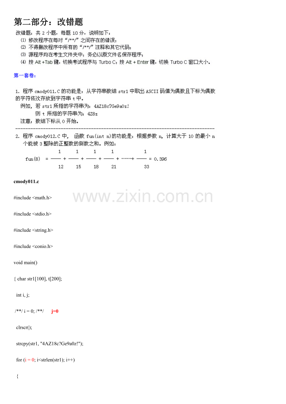 2023年福建省高等学校计算机二级C语言试题库大题部分.doc_第1页