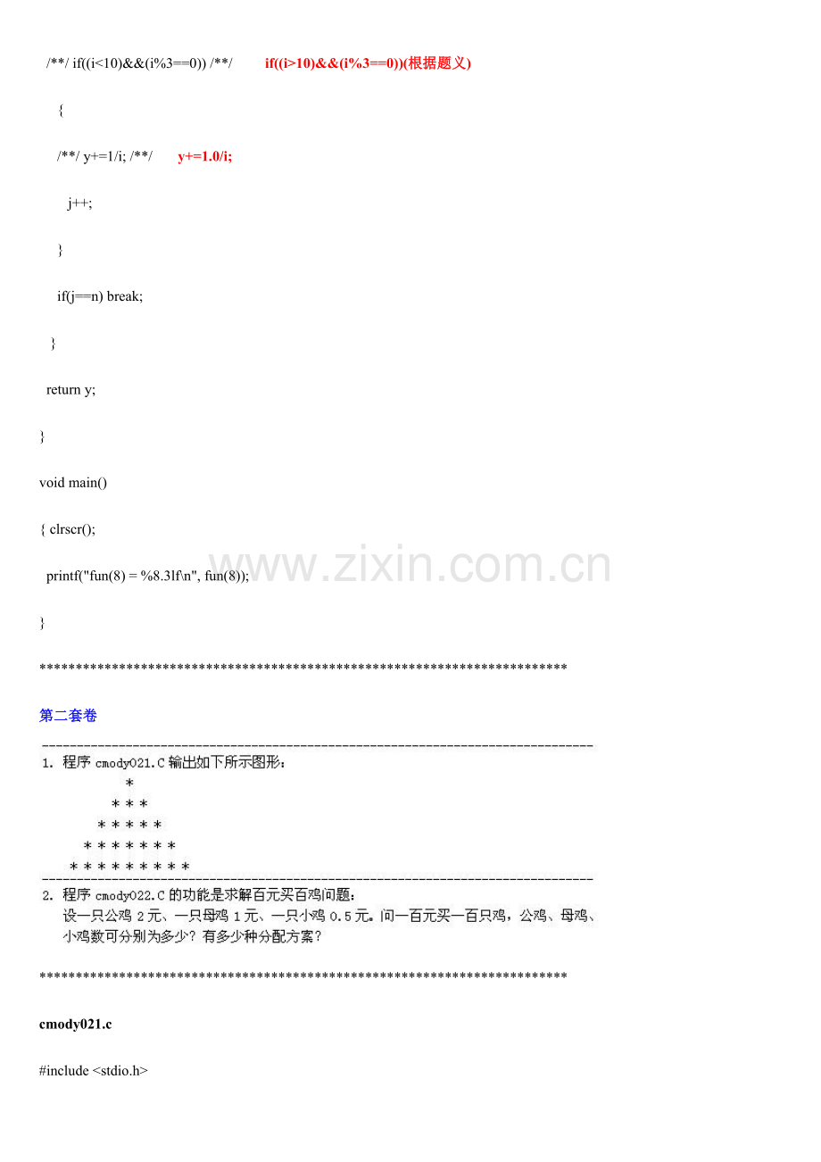 2023年福建省高等学校计算机二级C语言试题库大题部分.doc_第3页