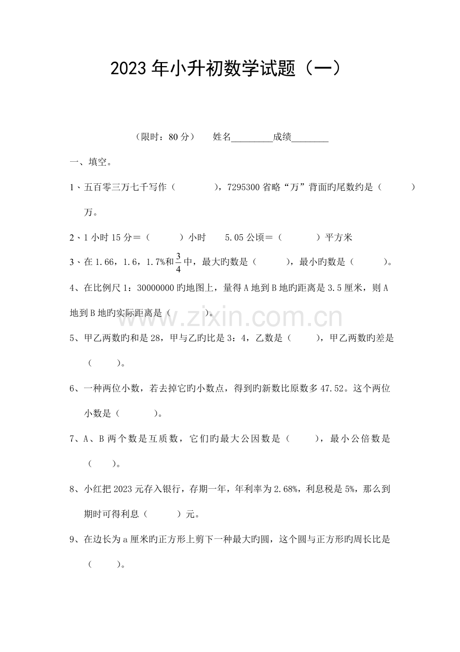 2023年小升初数学模拟试题及答案4套.doc_第1页