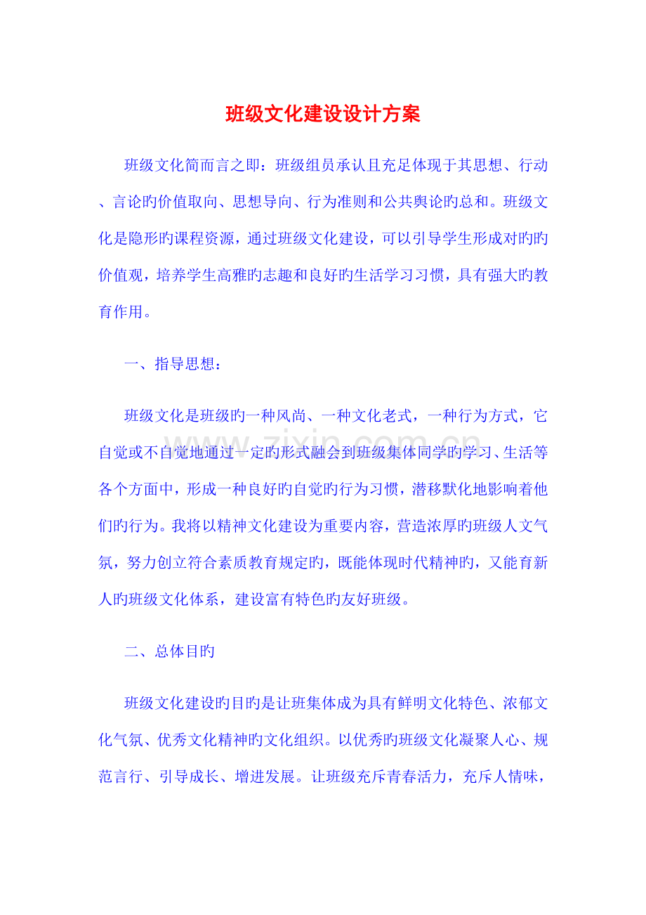 班级文化建设设计方案.doc_第1页