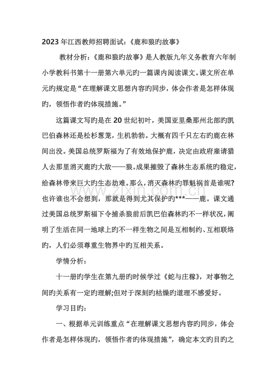 2023年江西教师招聘面试鹿和狼的故事.doc_第1页