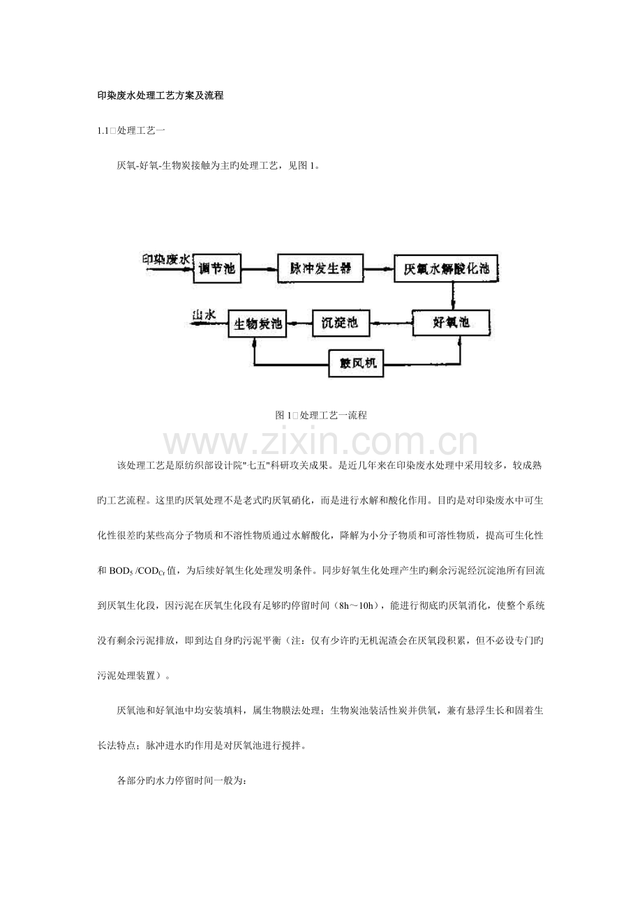 水处理工艺方案及流程.doc_第1页