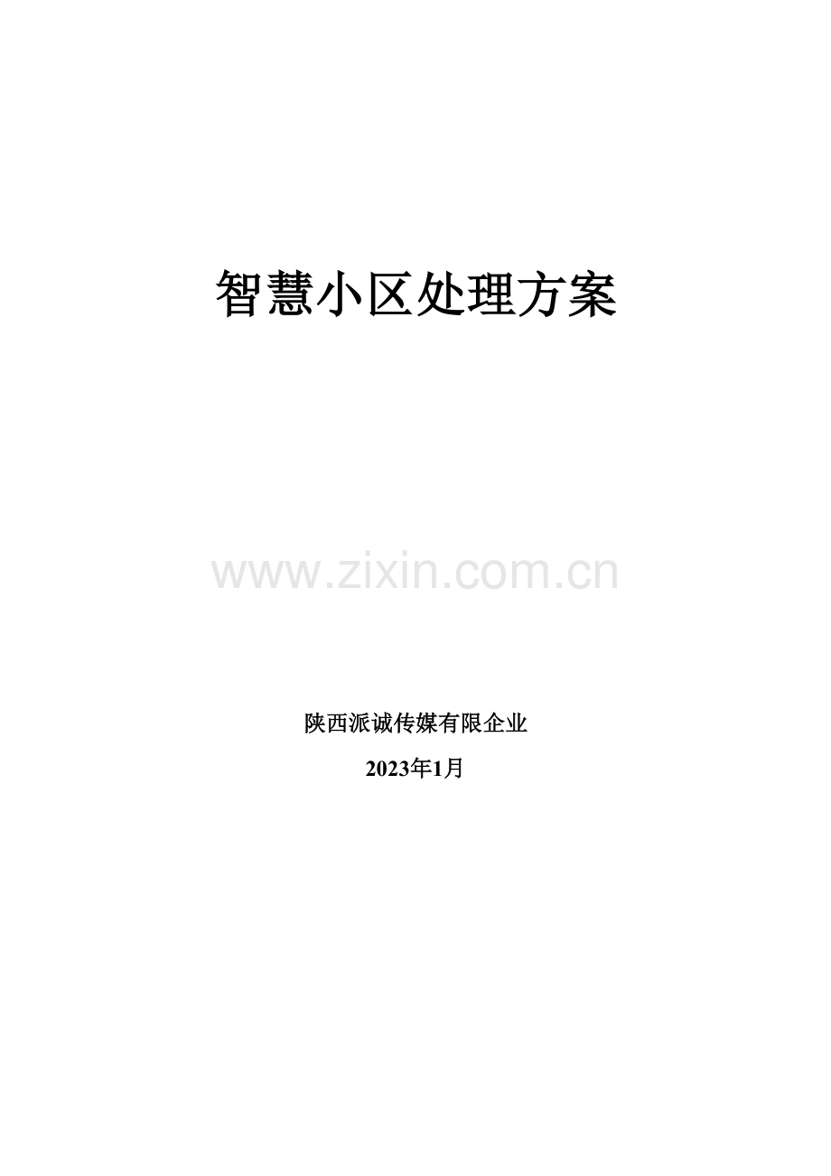 智慧社区解决方案.docx_第1页