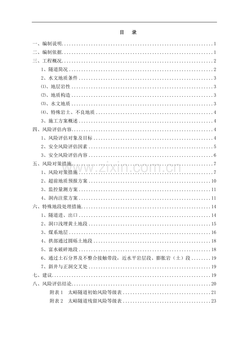 太峪隧道施工安全风险评估报告1.doc_第1页