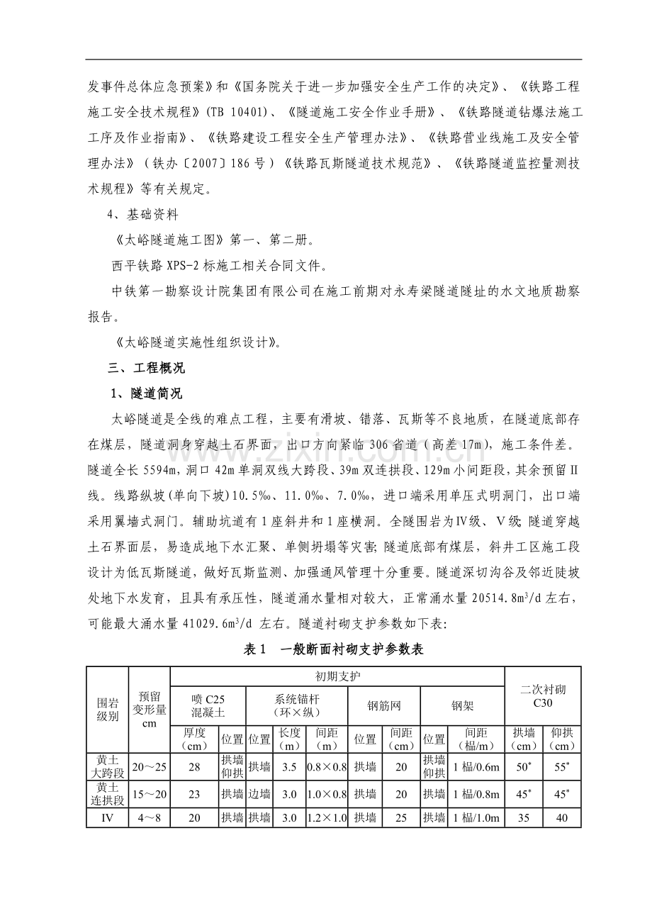 太峪隧道施工安全风险评估报告1.doc_第3页