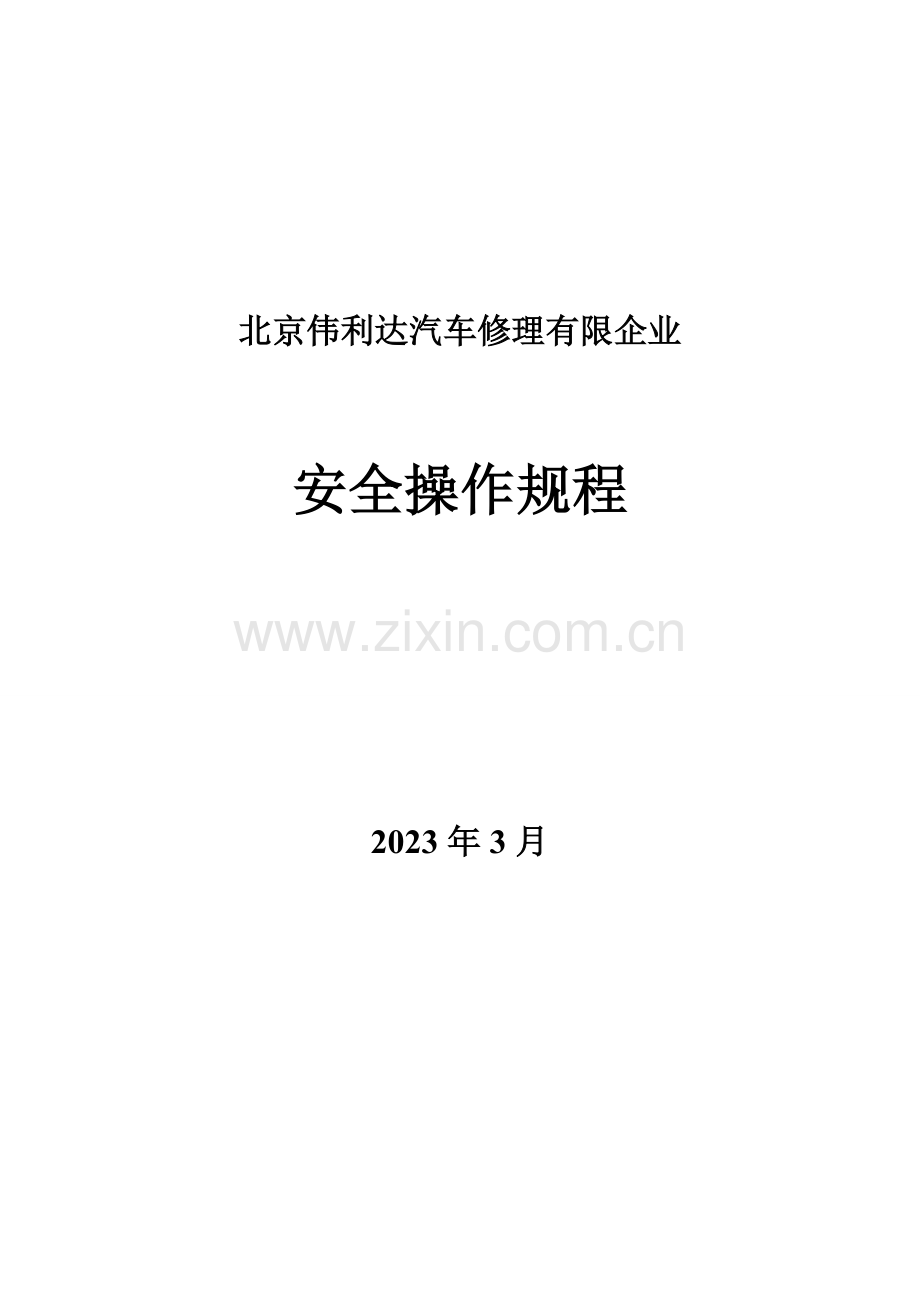 汽车修理各工种安全操作规程.doc_第1页