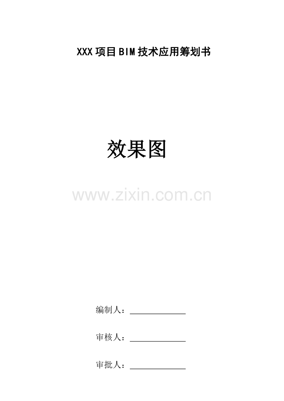 项目BIM技术实施策划书.doc_第1页