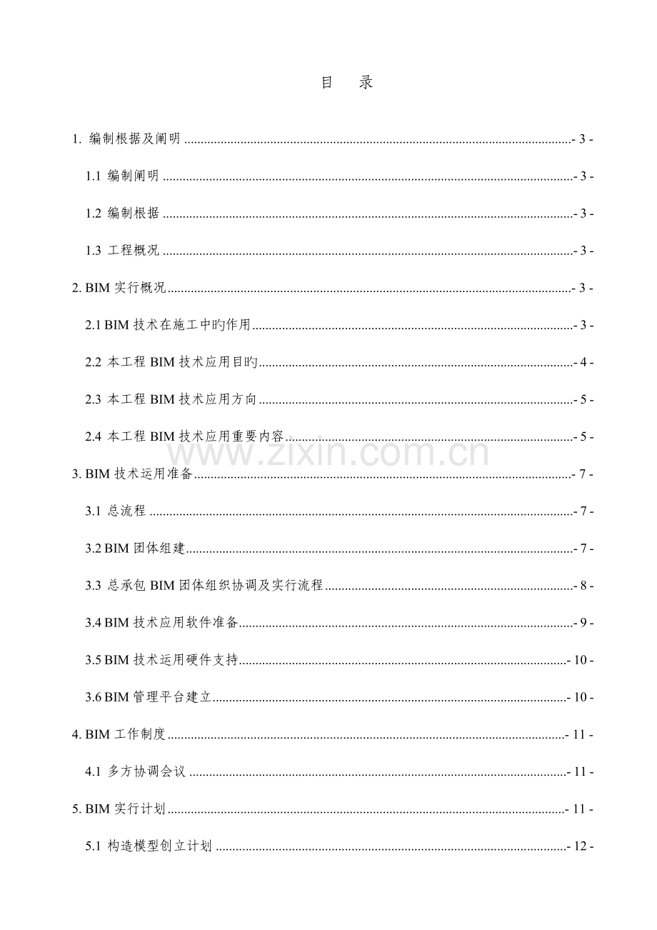 项目BIM技术实施策划书.doc_第3页