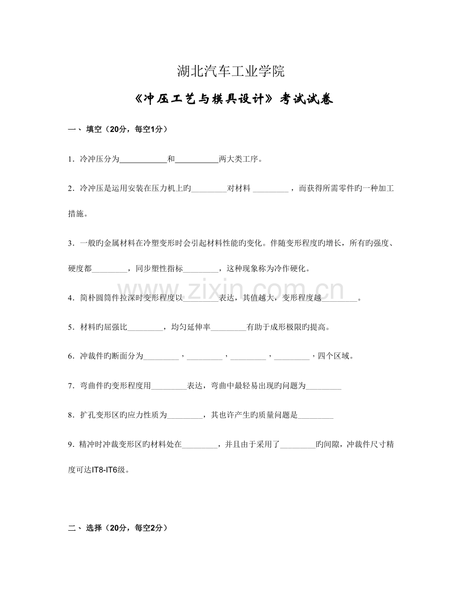 冲压工艺与模具设计试卷A.doc_第1页