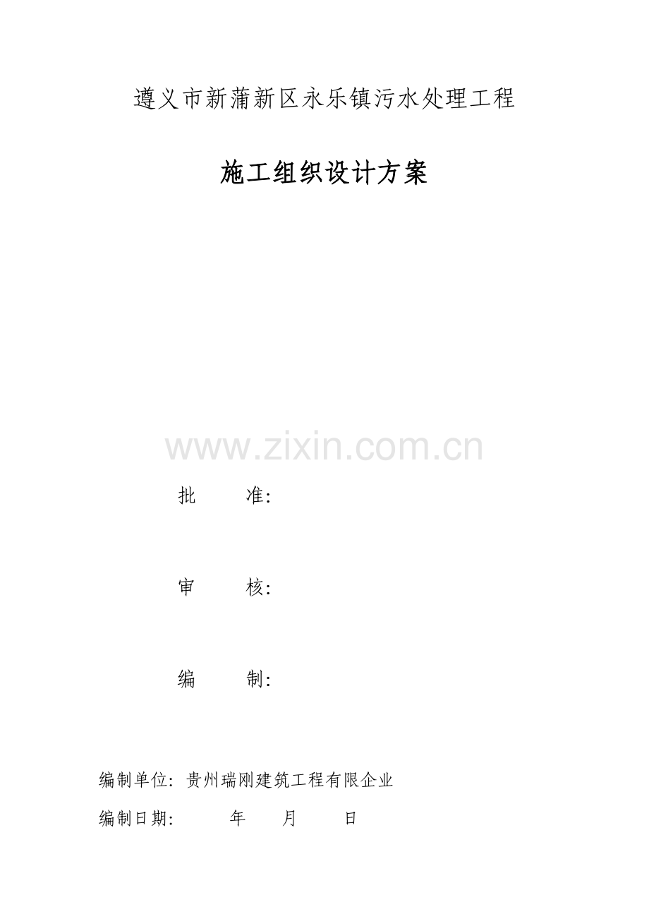 小型污水处理厂施工组织设计.docx_第1页