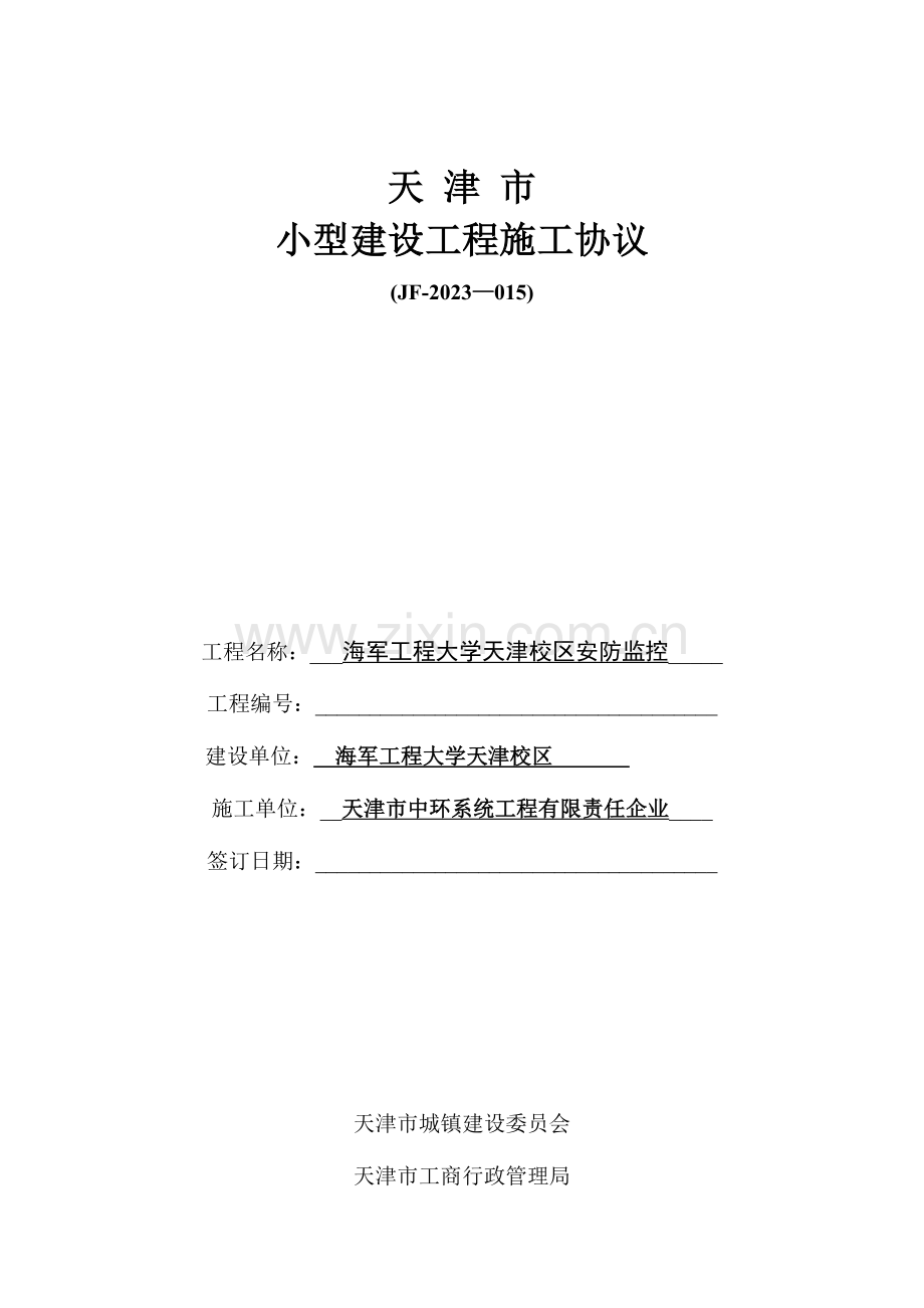 天津市小型建设工程施工合同.doc_第1页