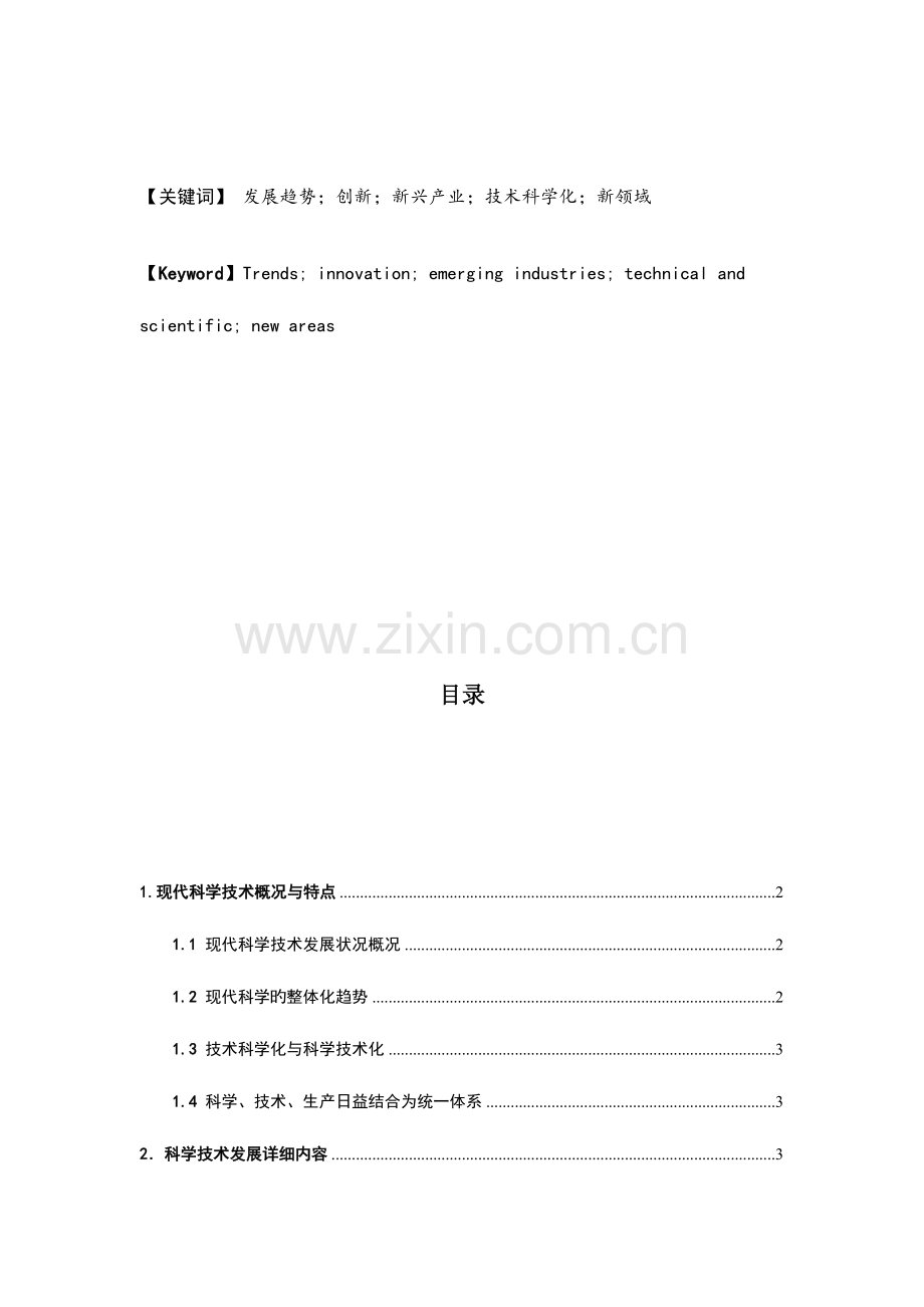 现代科学技术发展的趋势.doc_第2页