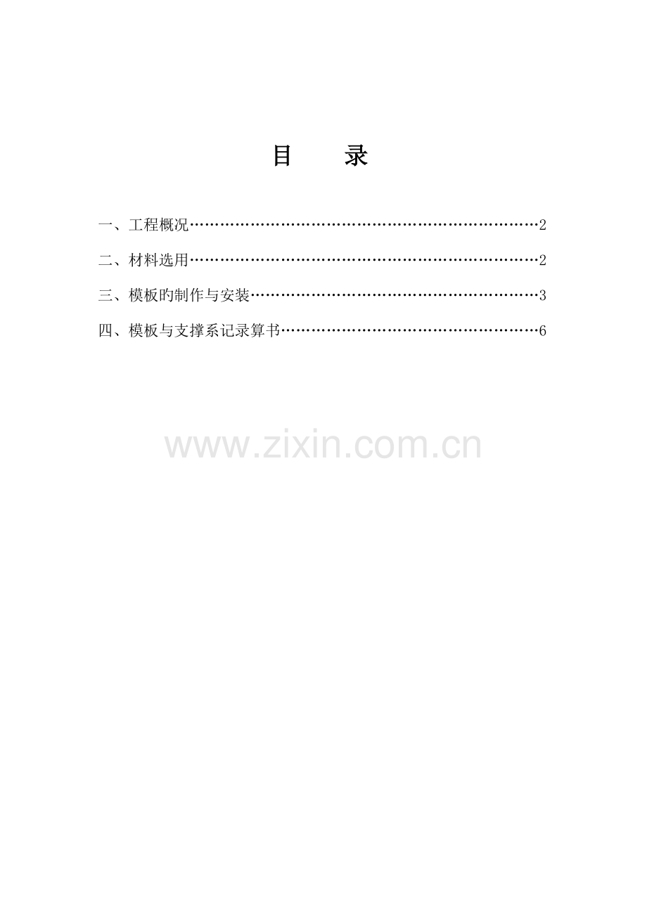 单层地下车库模板工程安全专项施工方案.doc_第1页