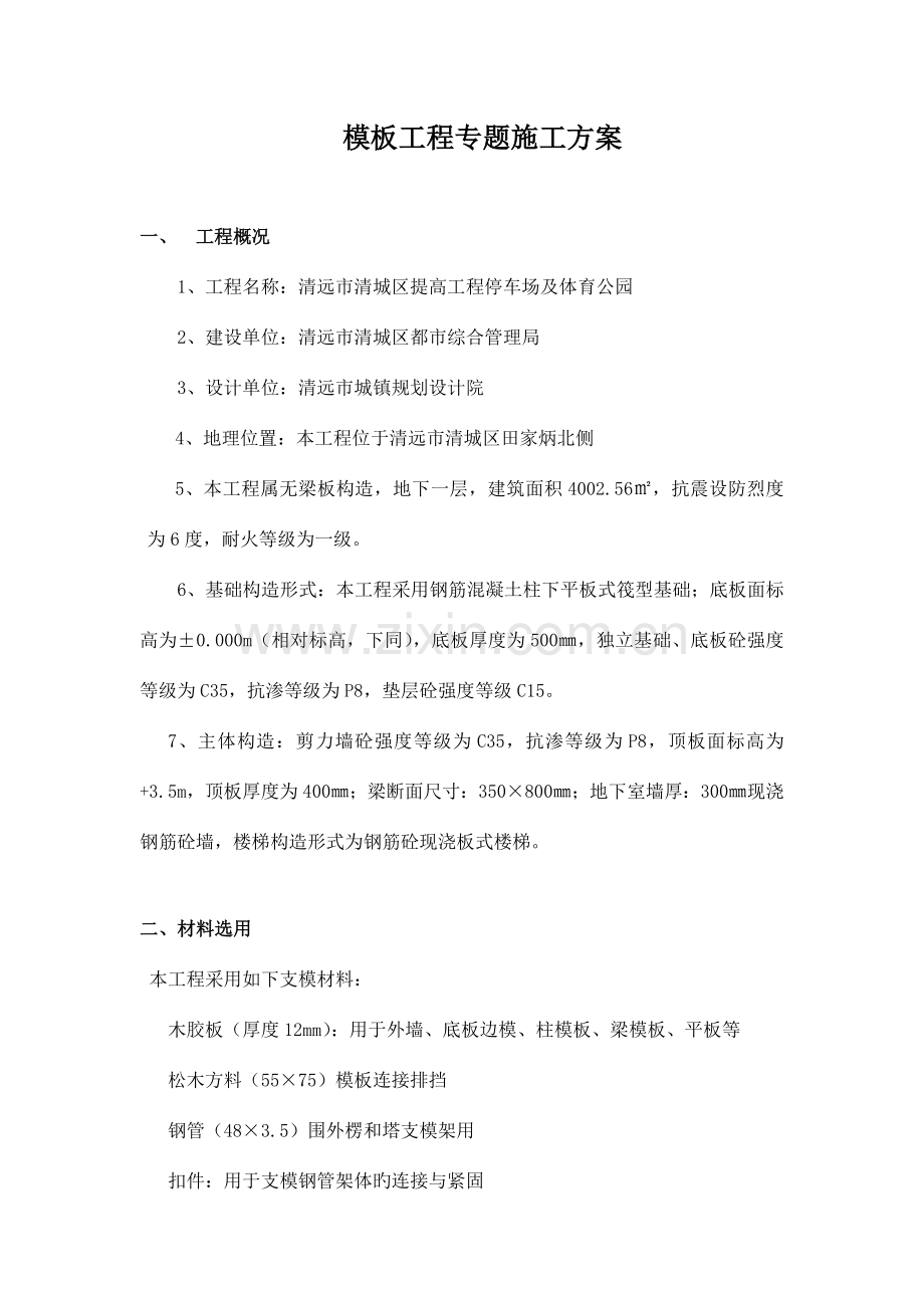 单层地下车库模板工程安全专项施工方案.doc_第2页