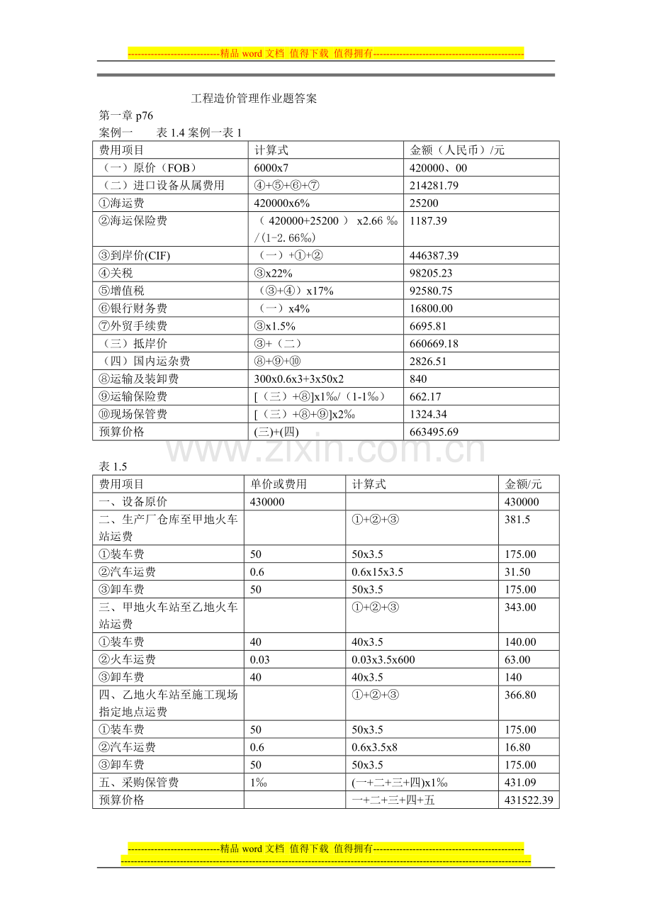 工程造价管理作业题答案.doc_第1页