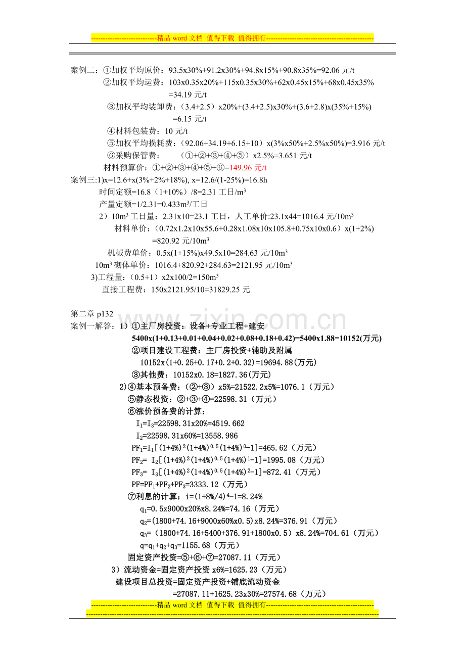 工程造价管理作业题答案.doc_第2页