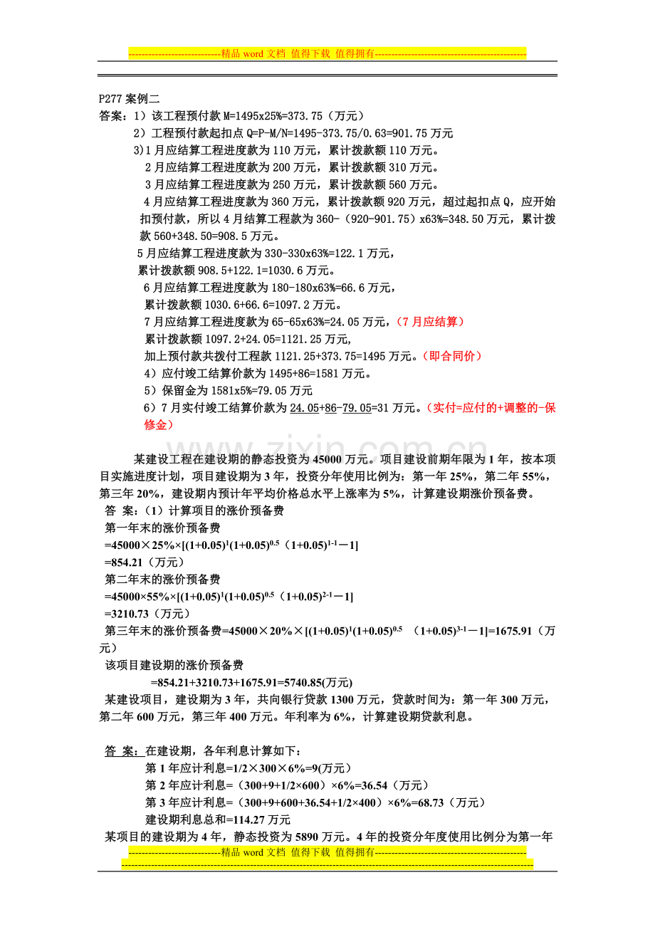 工程造价管理作业题答案.doc_第3页