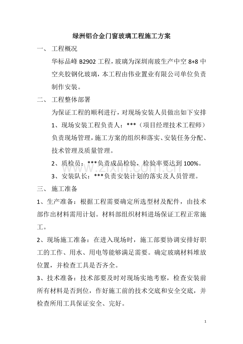 绿洲铝合金门窗玻璃工程施工方案.doc_第1页