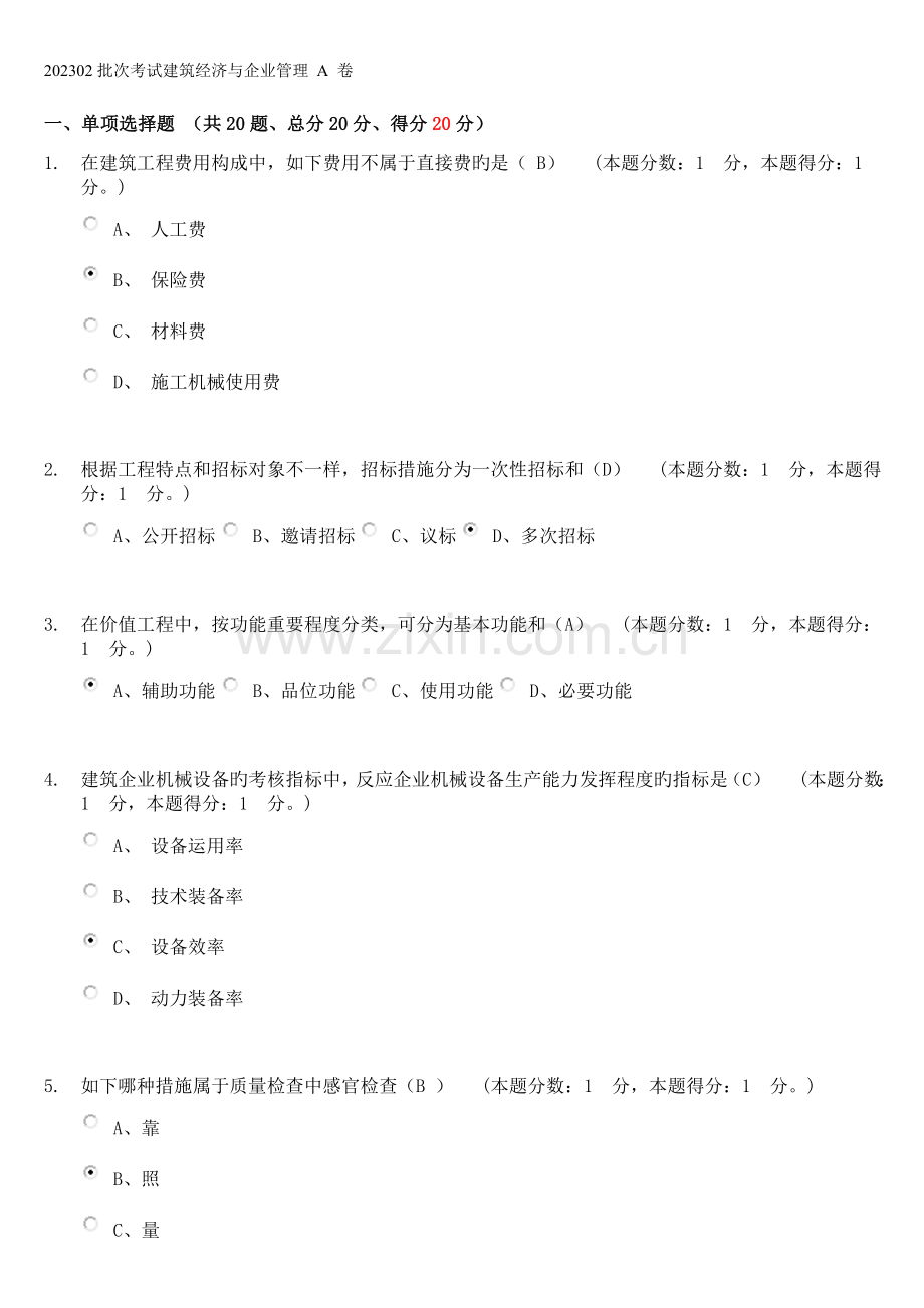 批次考试建筑经济与企业管理卷试题及答案.doc_第1页