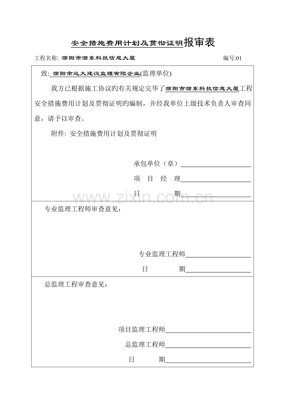 安全措施费用计划及落实证明报审.doc_第1页