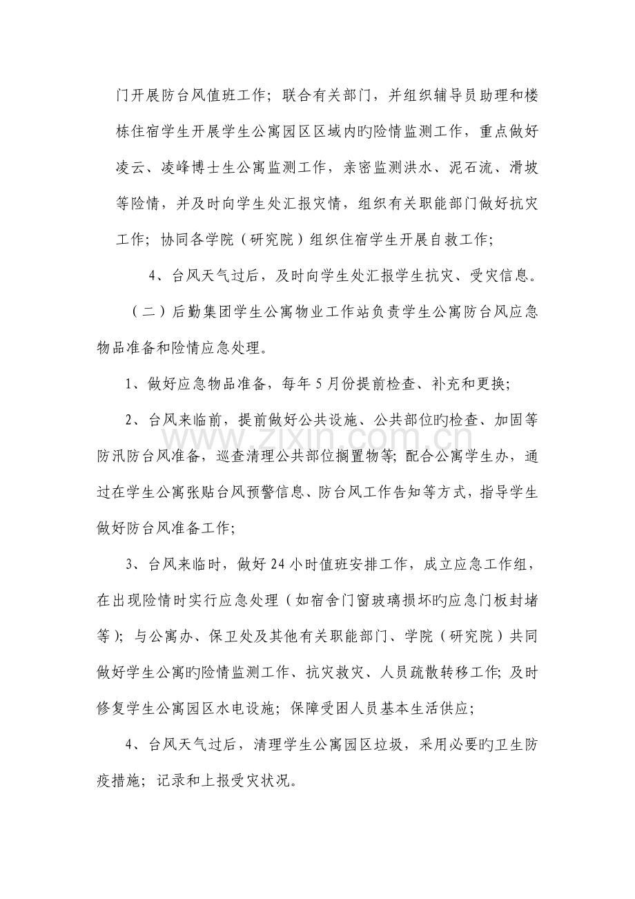 2023年厦门大学学生公寓防台风应急预案.doc_第2页