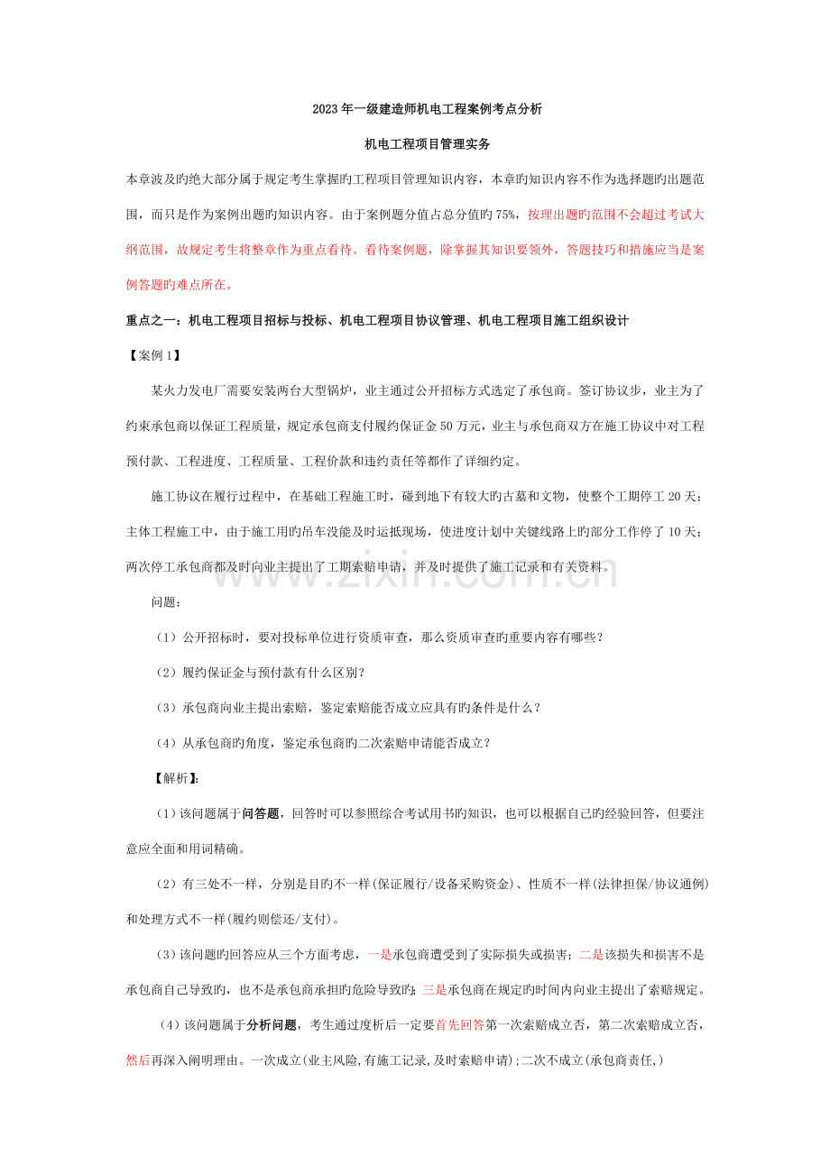 2023年一级建造师机电工程案例考点分析.doc_第1页