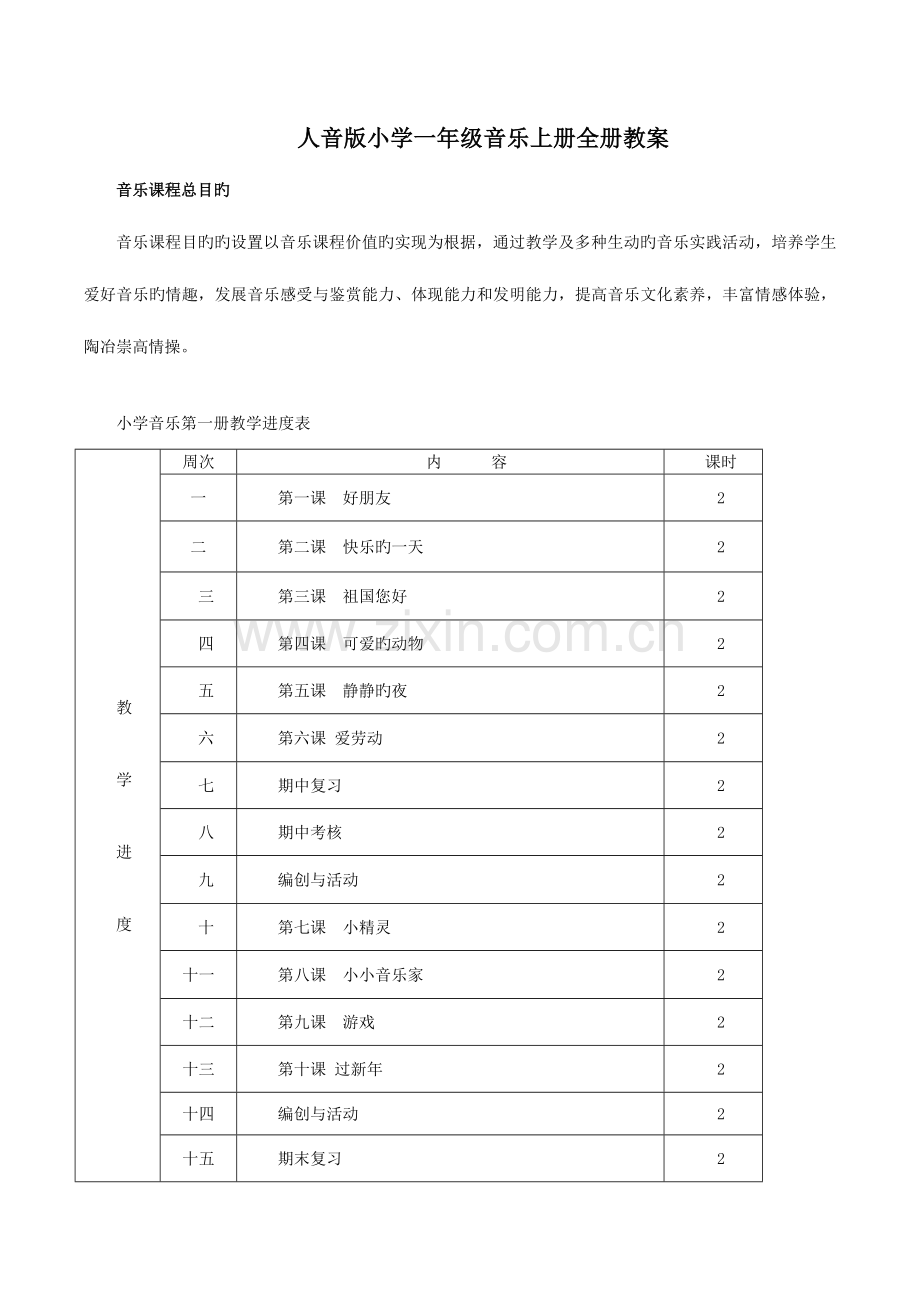 2023年人音版小学一年级音乐上册全册教案.doc_第1页