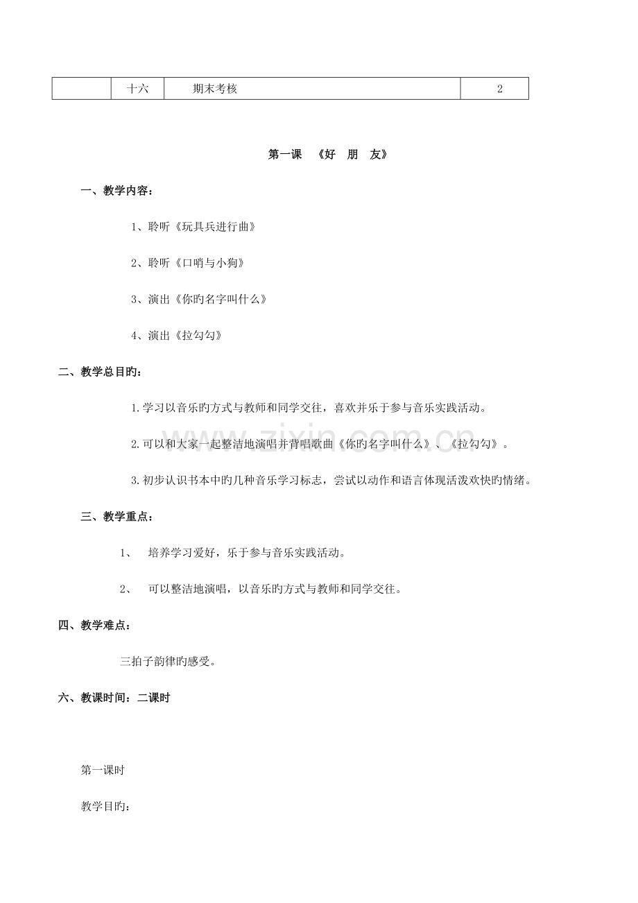 2023年人音版小学一年级音乐上册全册教案.doc_第2页