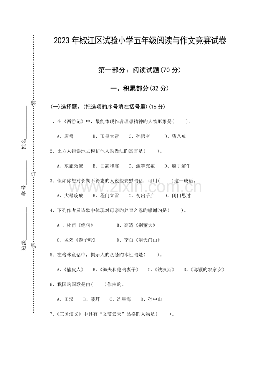 2023年椒江区实验小学五年级阅读与作文竞赛试卷.doc_第1页