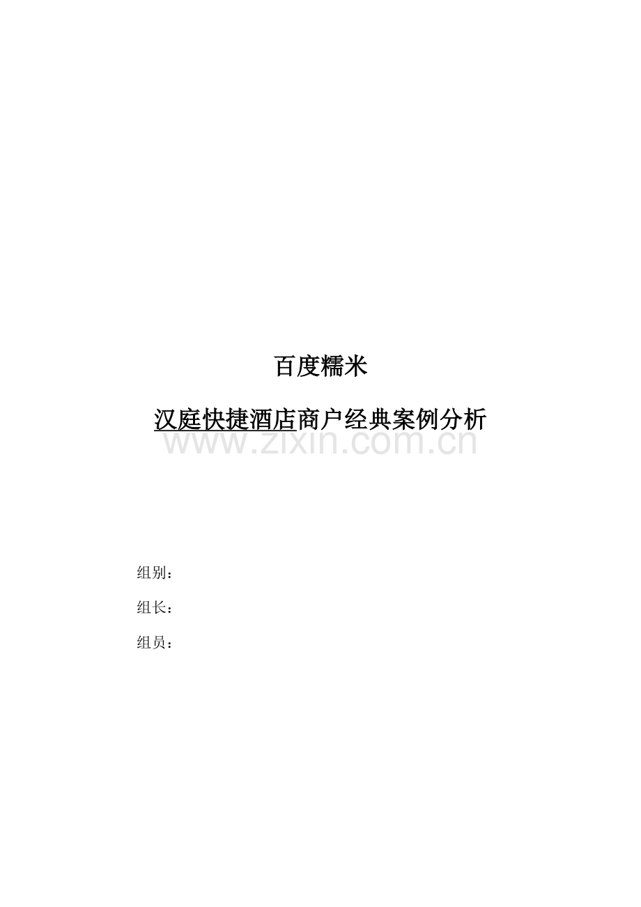 百度糯米团购案例分析以汉庭快捷酒店为例.doc_第1页