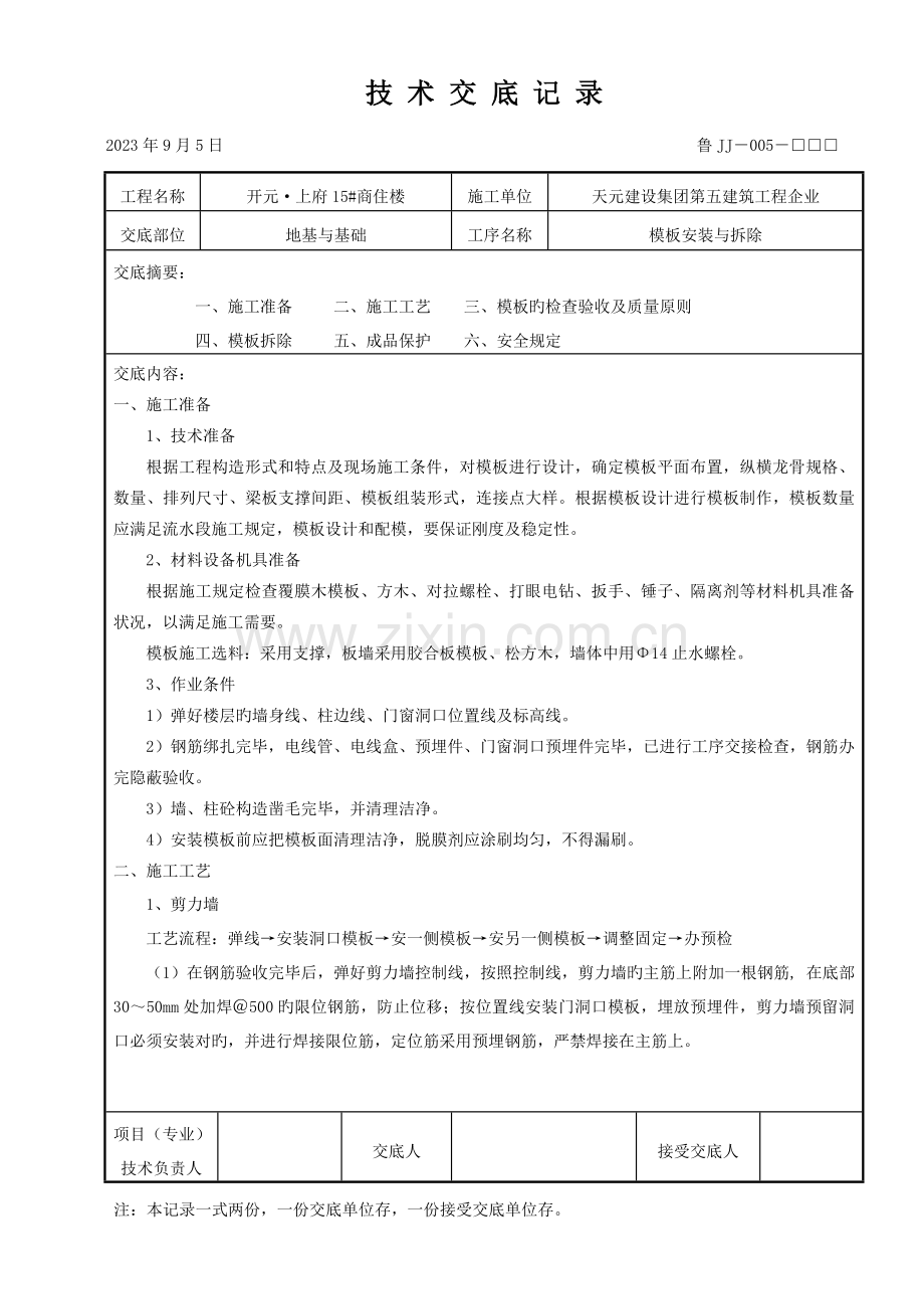 模板安装与拆除技术交底.doc_第1页