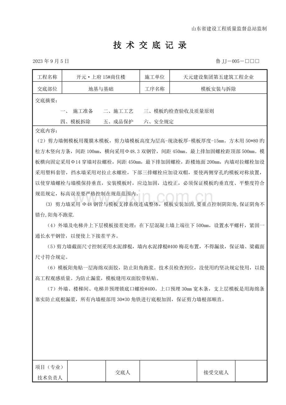 模板安装与拆除技术交底.doc_第2页