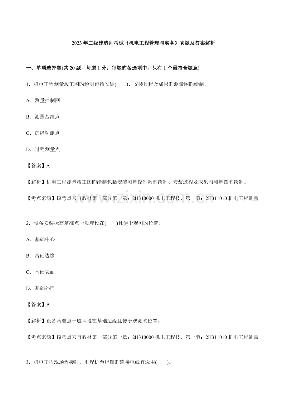 2023年二级建造师考试机电工程管理与实务真题及答案解析OK.doc_第1页