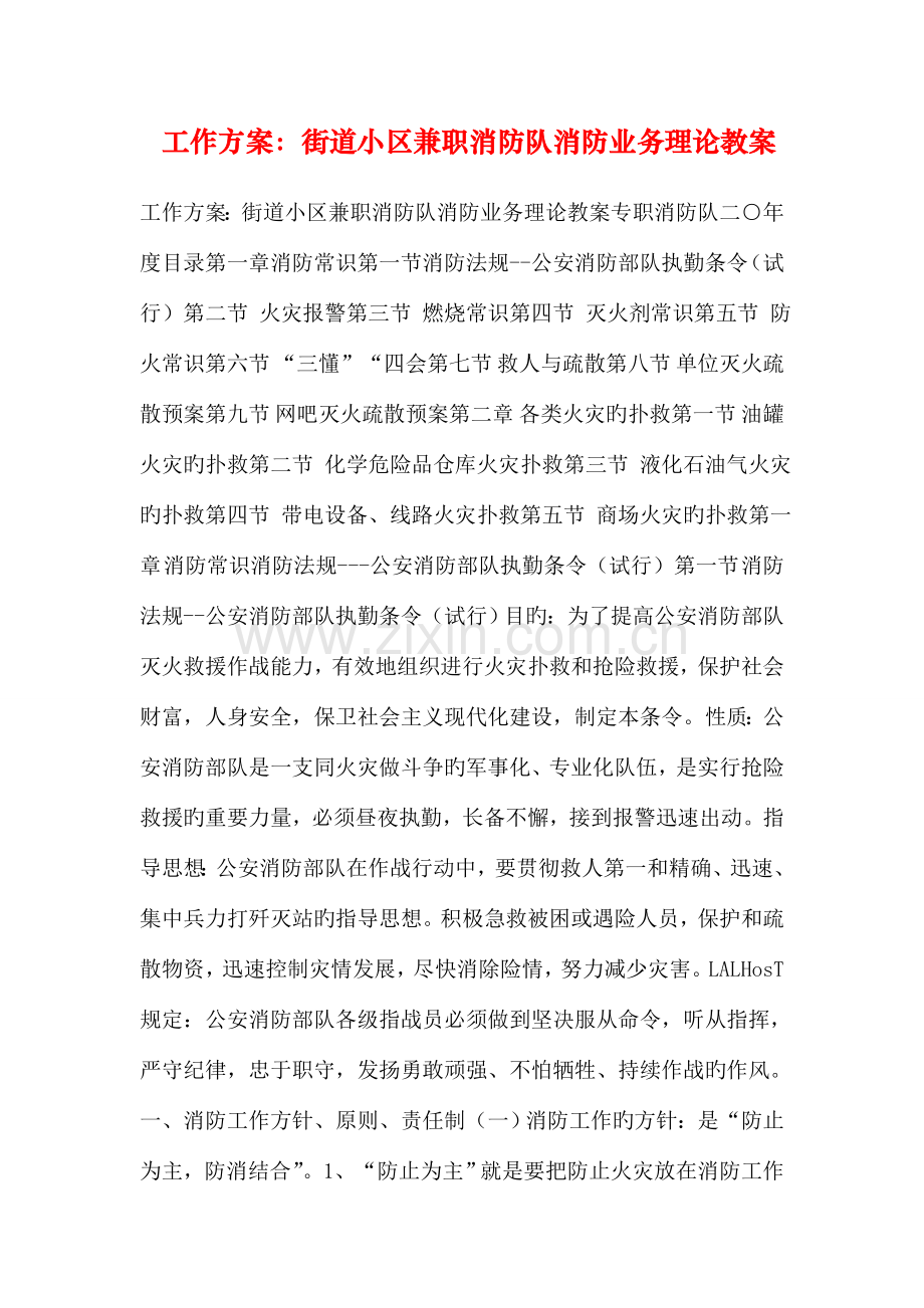 工作方案街道社区兼职消防队消防业务理论教案.doc_第1页