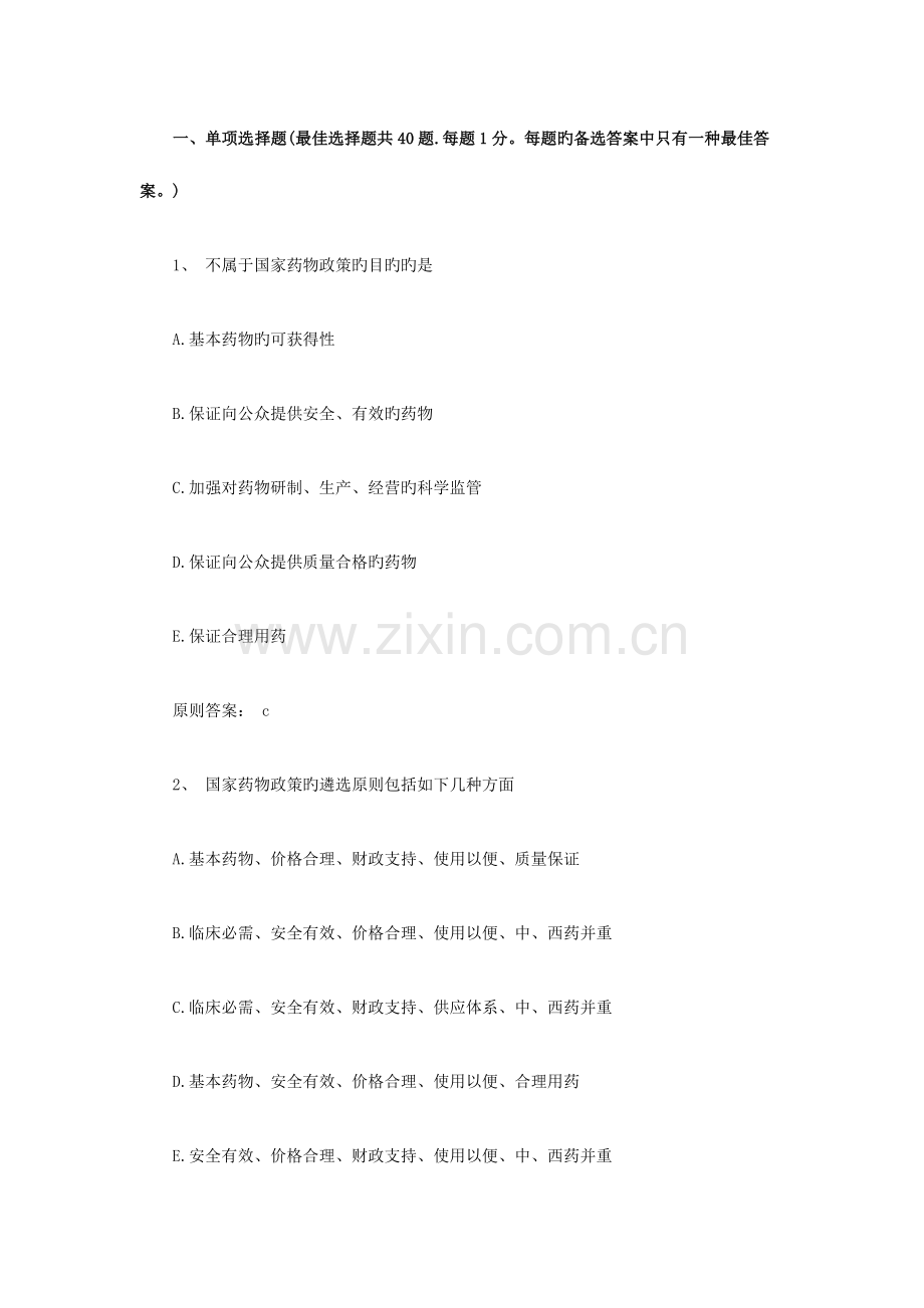 2023年执业药师考试药事管理与法规模拟题及答案.doc_第1页