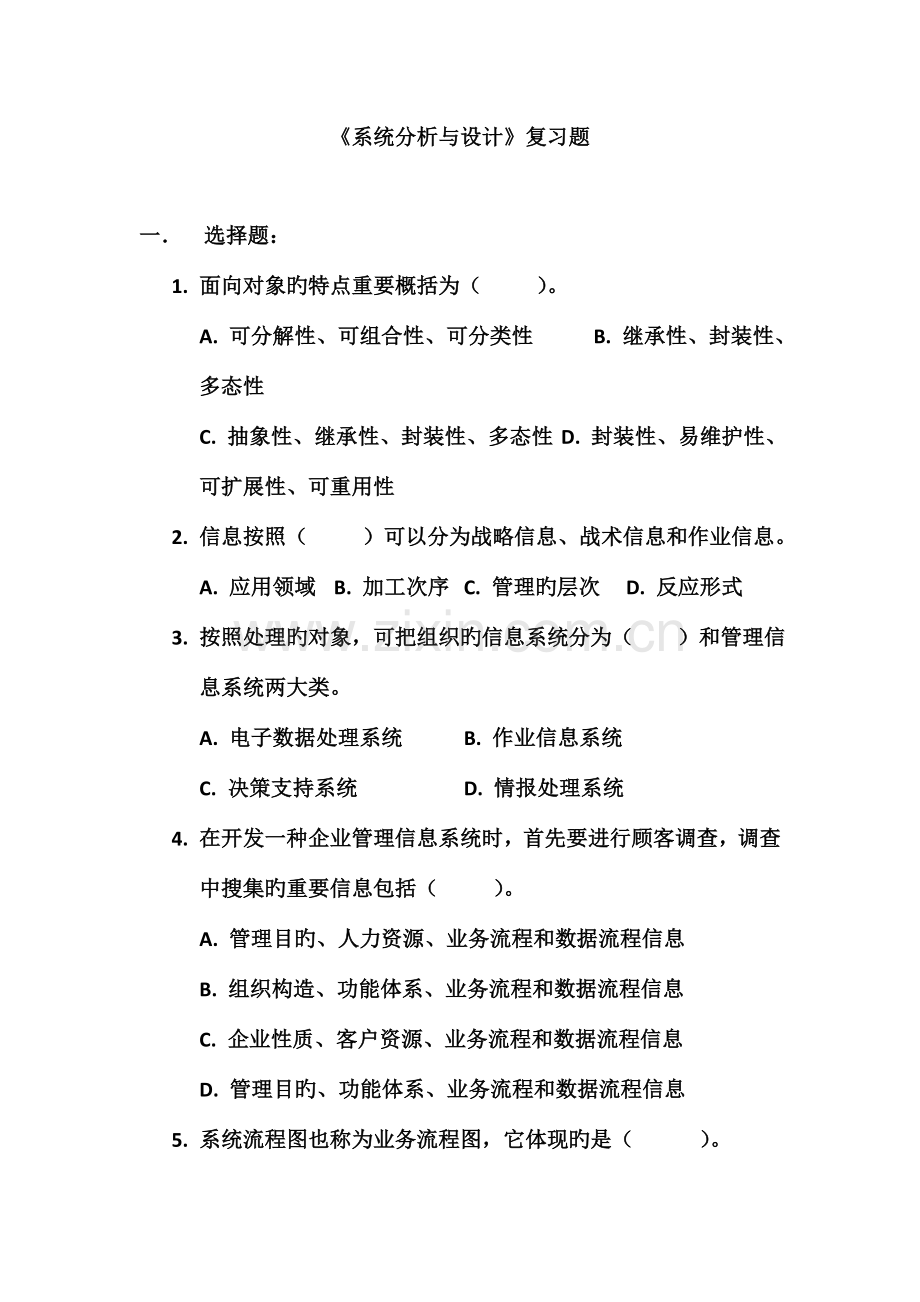 系统分析与设计复习题DOC.doc_第1页