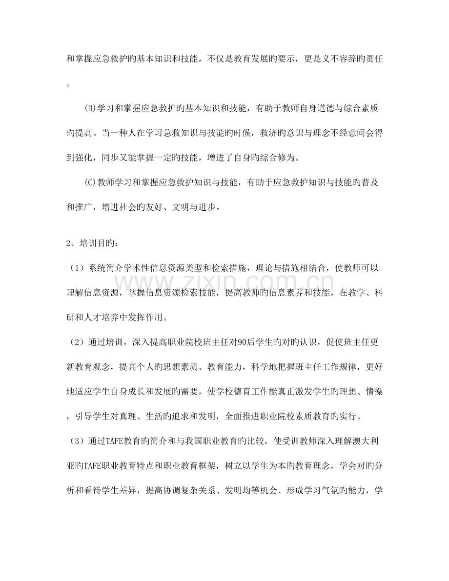 2023年精选资料余姚第四职业技术学校教师继续教育培训方案.doc_第2页