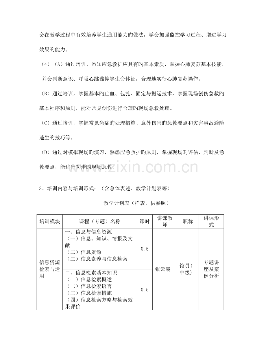 2023年精选资料余姚第四职业技术学校教师继续教育培训方案.doc_第3页