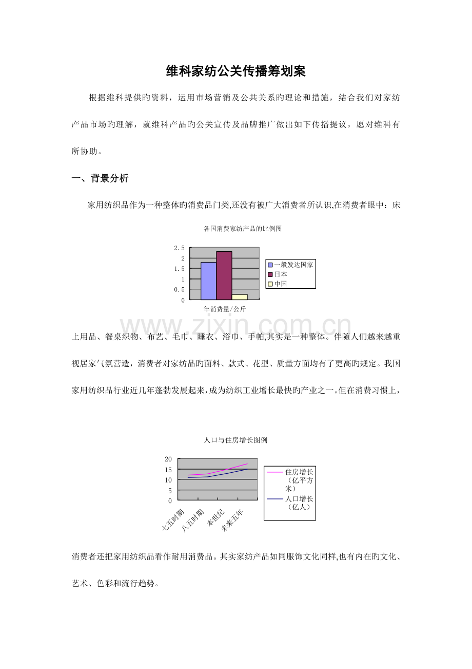 家纺公关传播策划案.doc_第1页