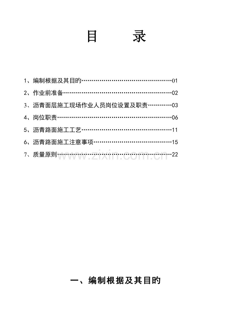 公路沥青路面作业指导书.doc_第1页