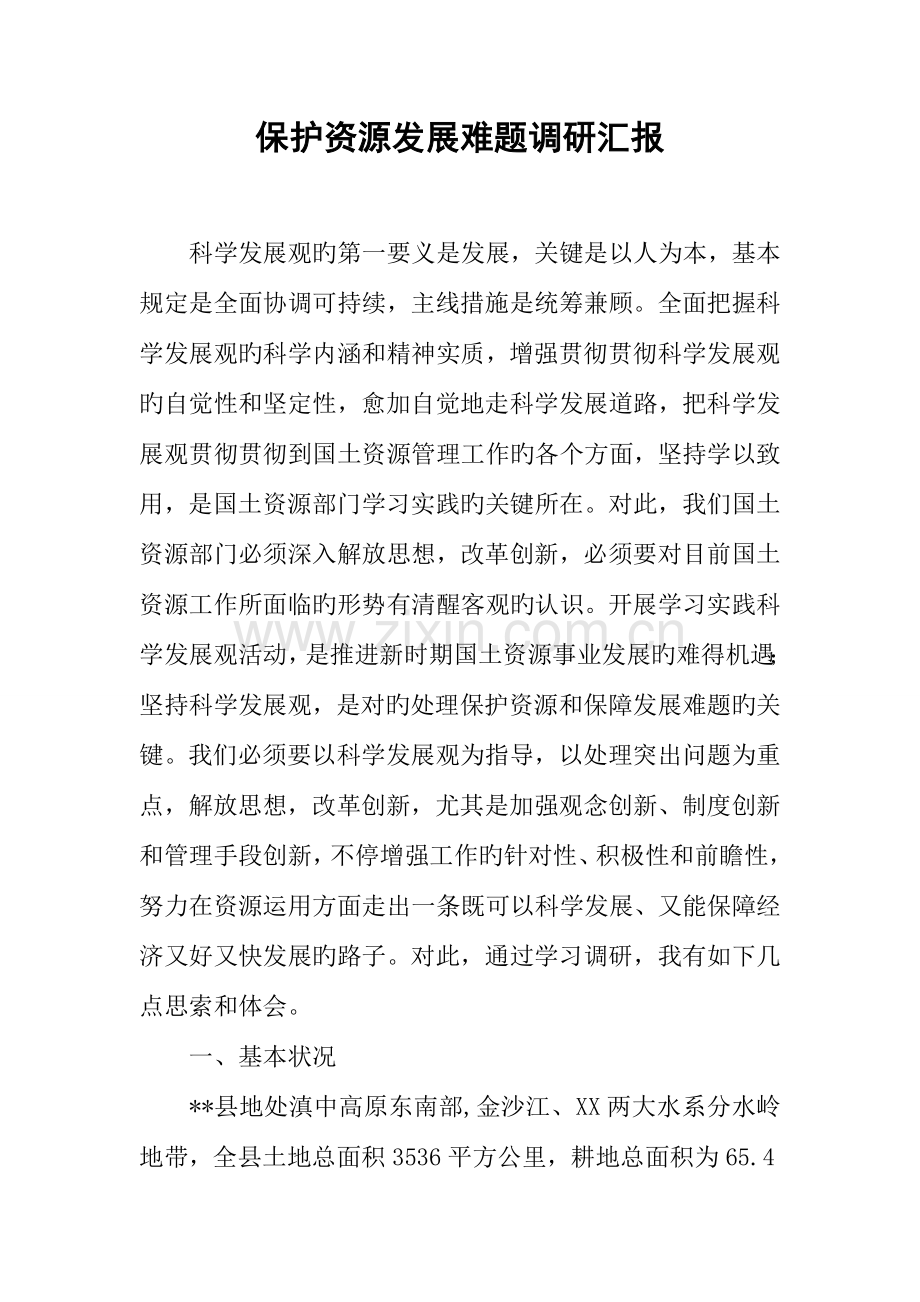 保护资源发展难题调研报告.docx_第1页