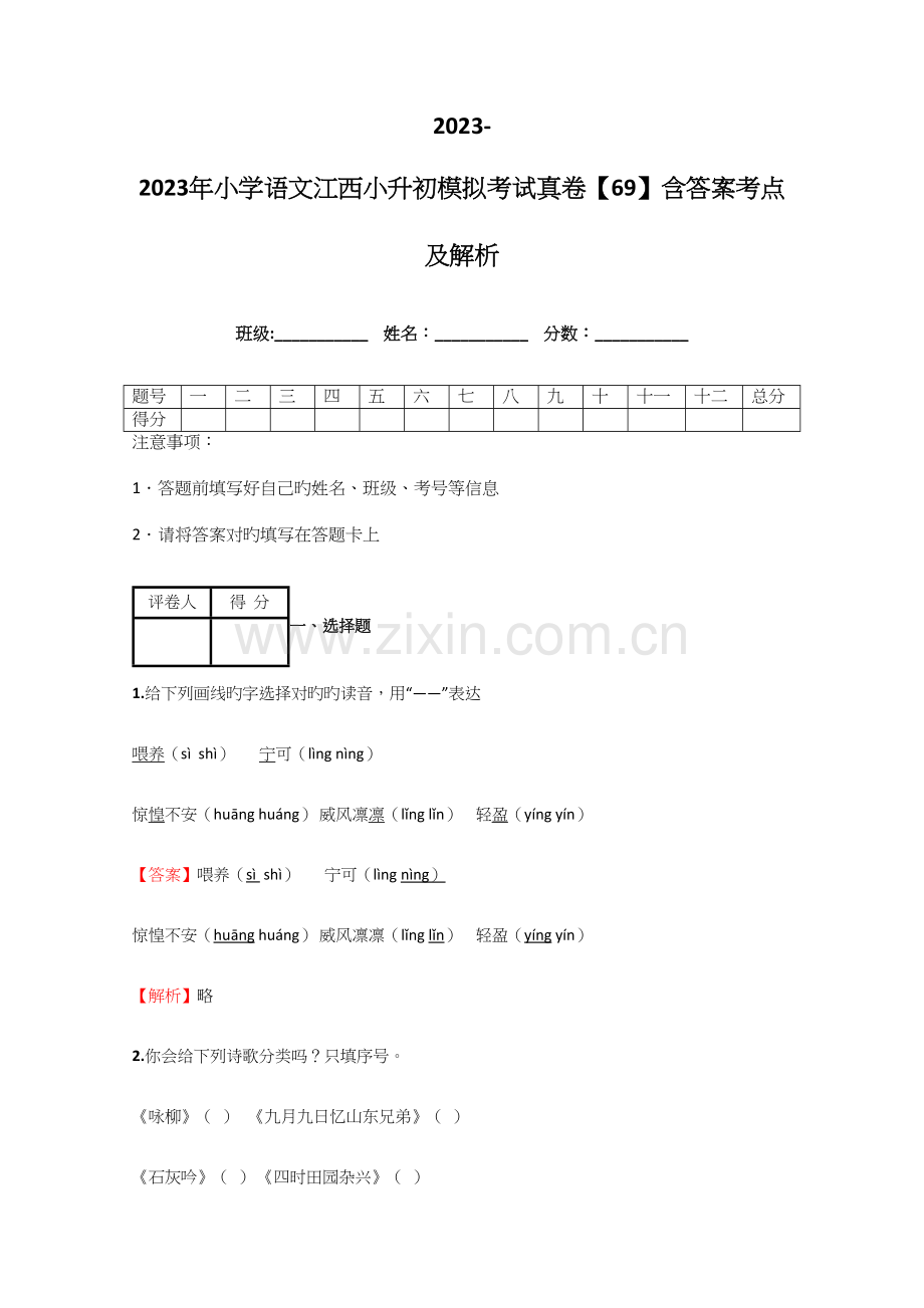 2023年小学语文江西小升初模拟考试真卷含答案考点及解析优质资料.docx_第1页