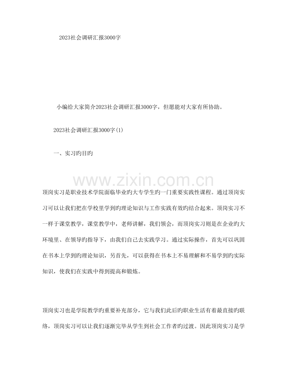 社会调研报告字.doc_第1页