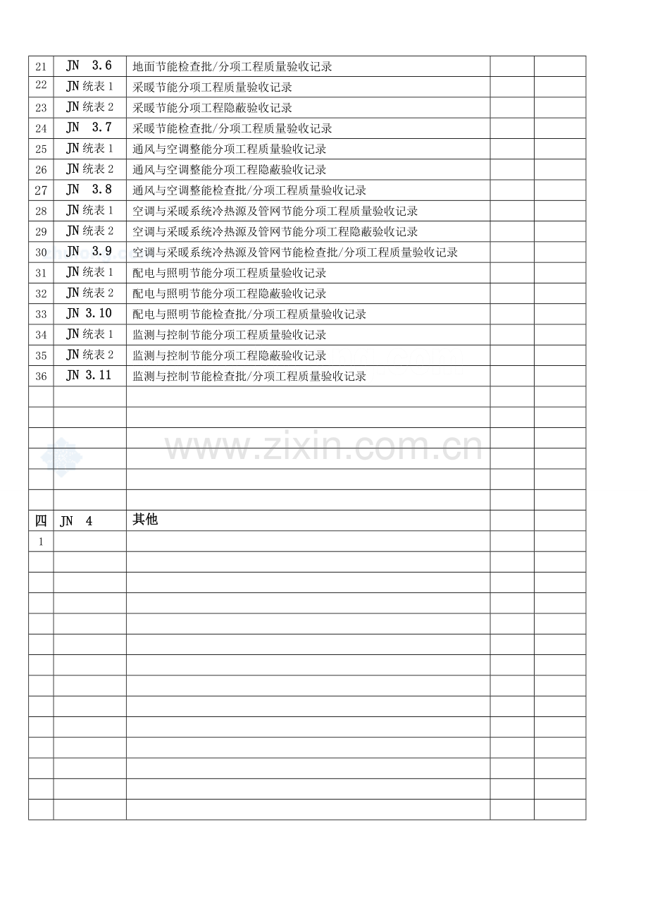 建筑节能工程施工质量验收资料表格(2).doc_第3页