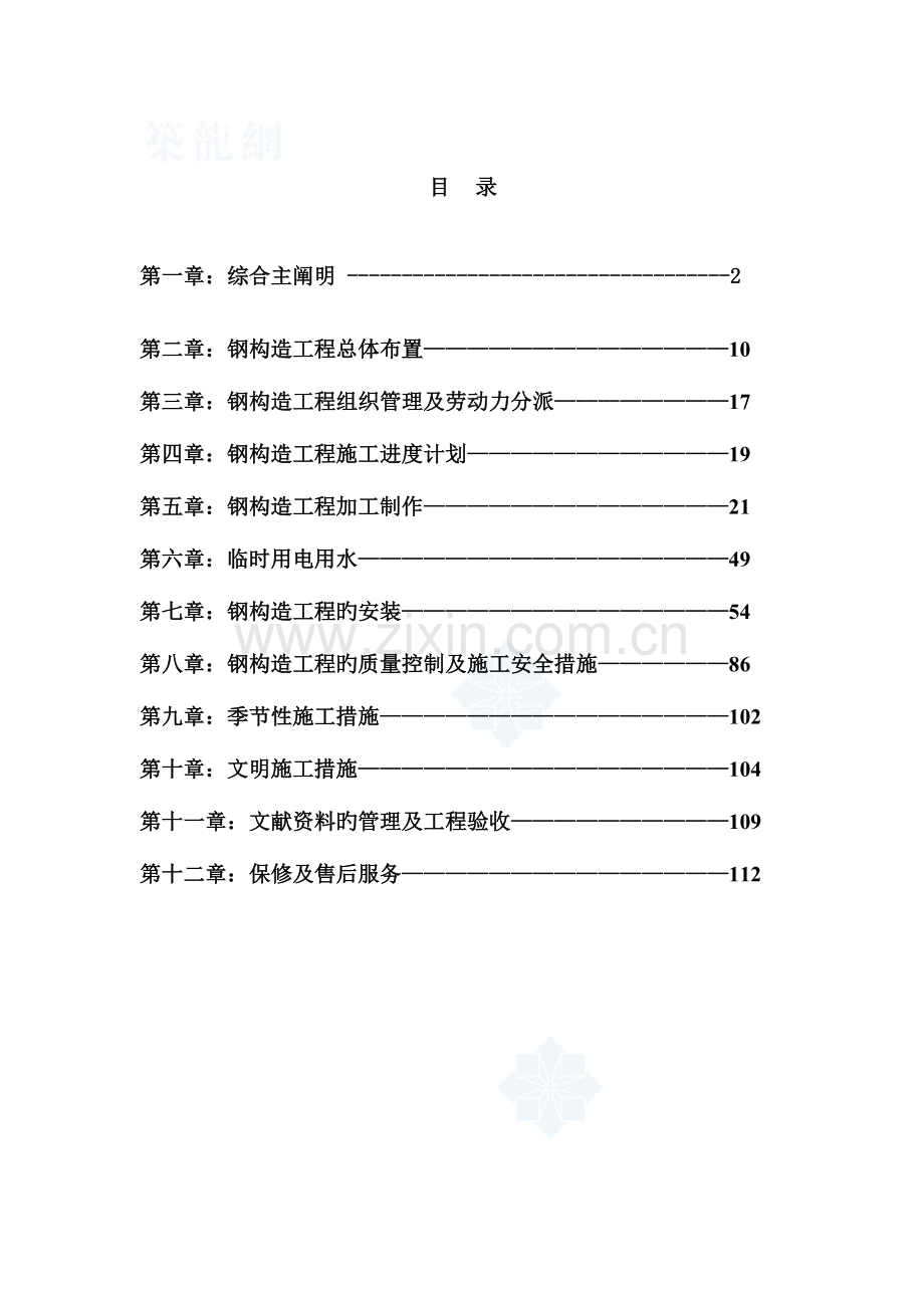 某大厦钢结构施工组织设计.doc_第1页