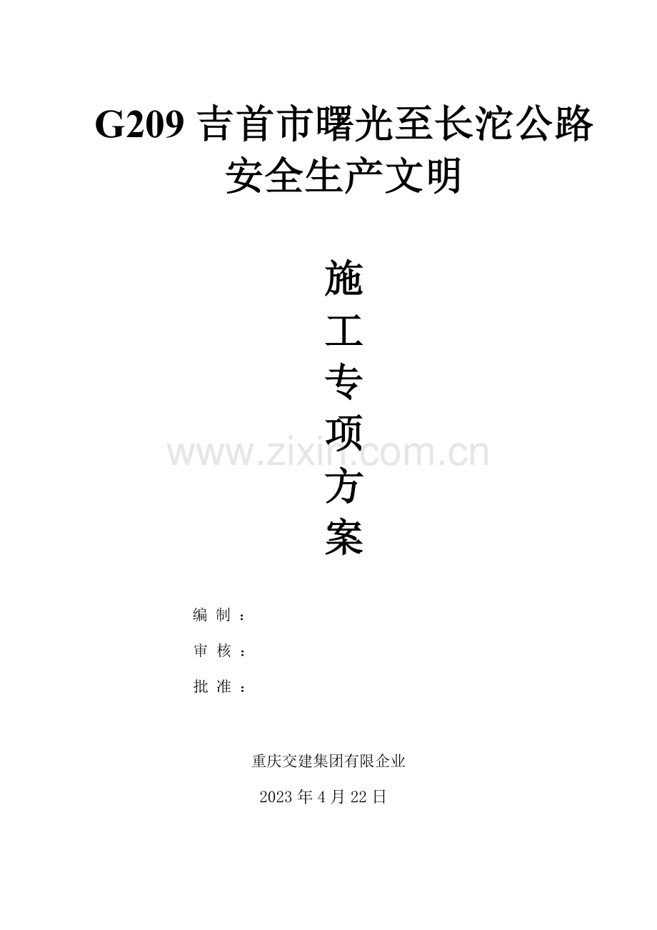 吉首市曙光至长沱公路工程安全文明施工方案课案.doc_第1页