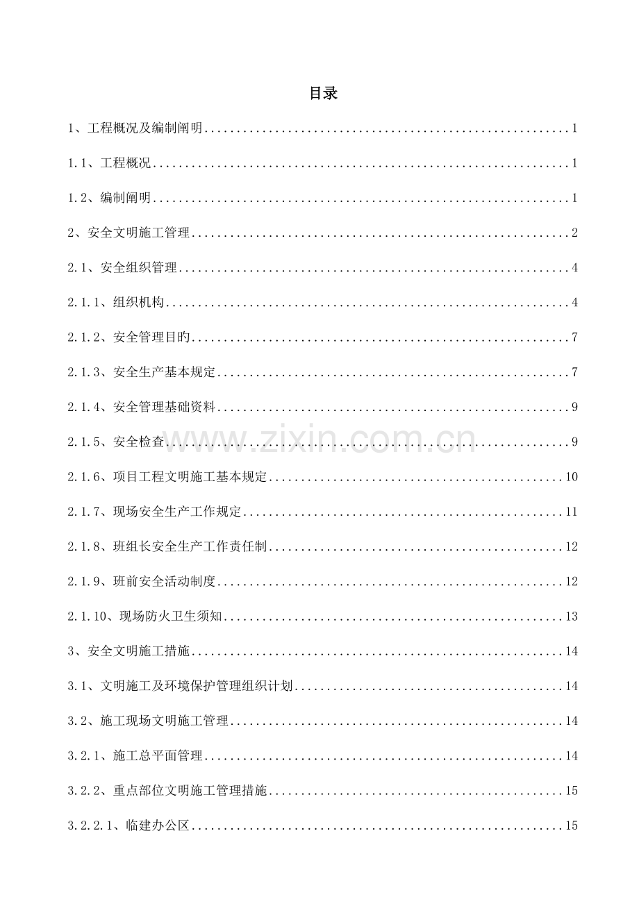 吉首市曙光至长沱公路工程安全文明施工方案课案.doc_第2页